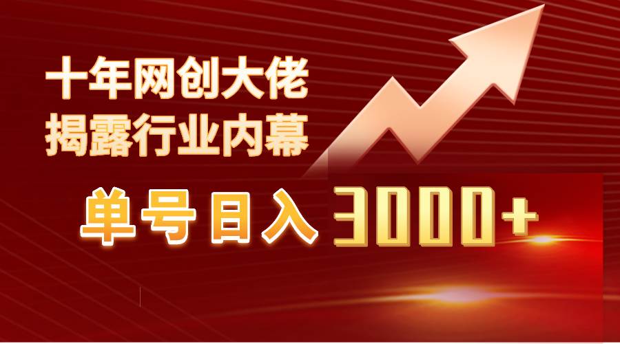 单号日入3000+，工作室内部无脑美女视频玩法，100%过原创聚创吧-网创项目资源站-副业项目-创业项目-搞钱项目聚创吧