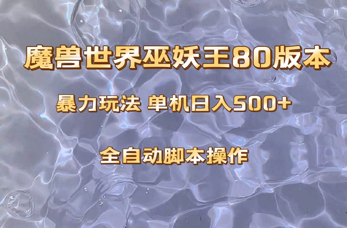 魔兽巫妖王80版本暴利玩法，单机日入500+，收益稳定操作简单。聚创吧-网创项目资源站-副业项目-创业项目-搞钱项目聚创吧