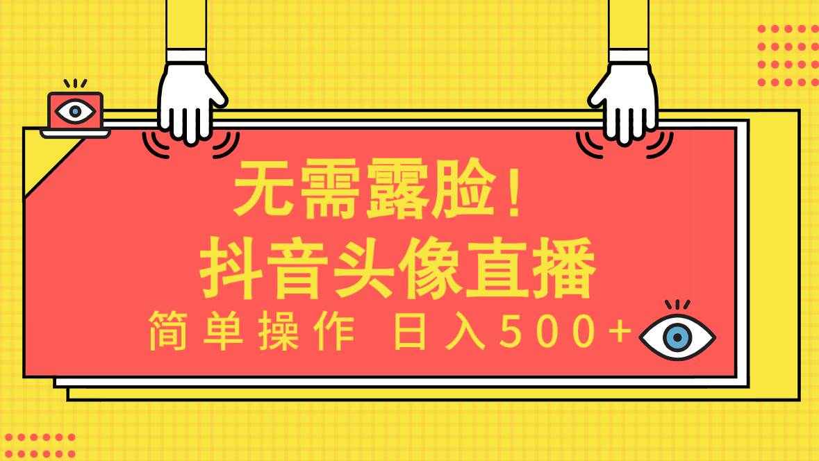 无需露脸！Ai头像直播项目，简单操作日入500+！聚创吧-网创项目资源站-副业项目-创业项目-搞钱项目聚创吧