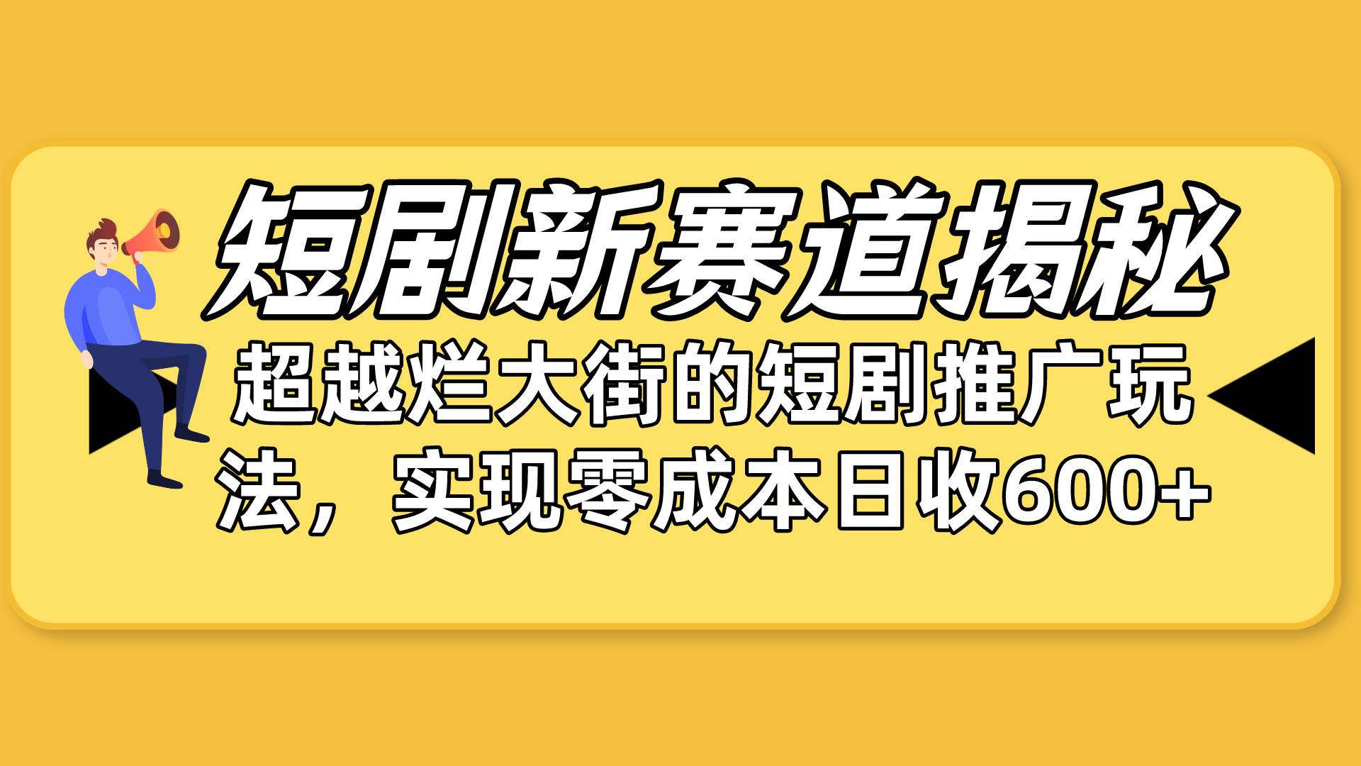 短剧新赛道揭秘：如何弯道超车，超越烂大街的短剧推广玩法，实现零成本…聚创吧-网创项目资源站-副业项目-创业项目-搞钱项目聚创吧