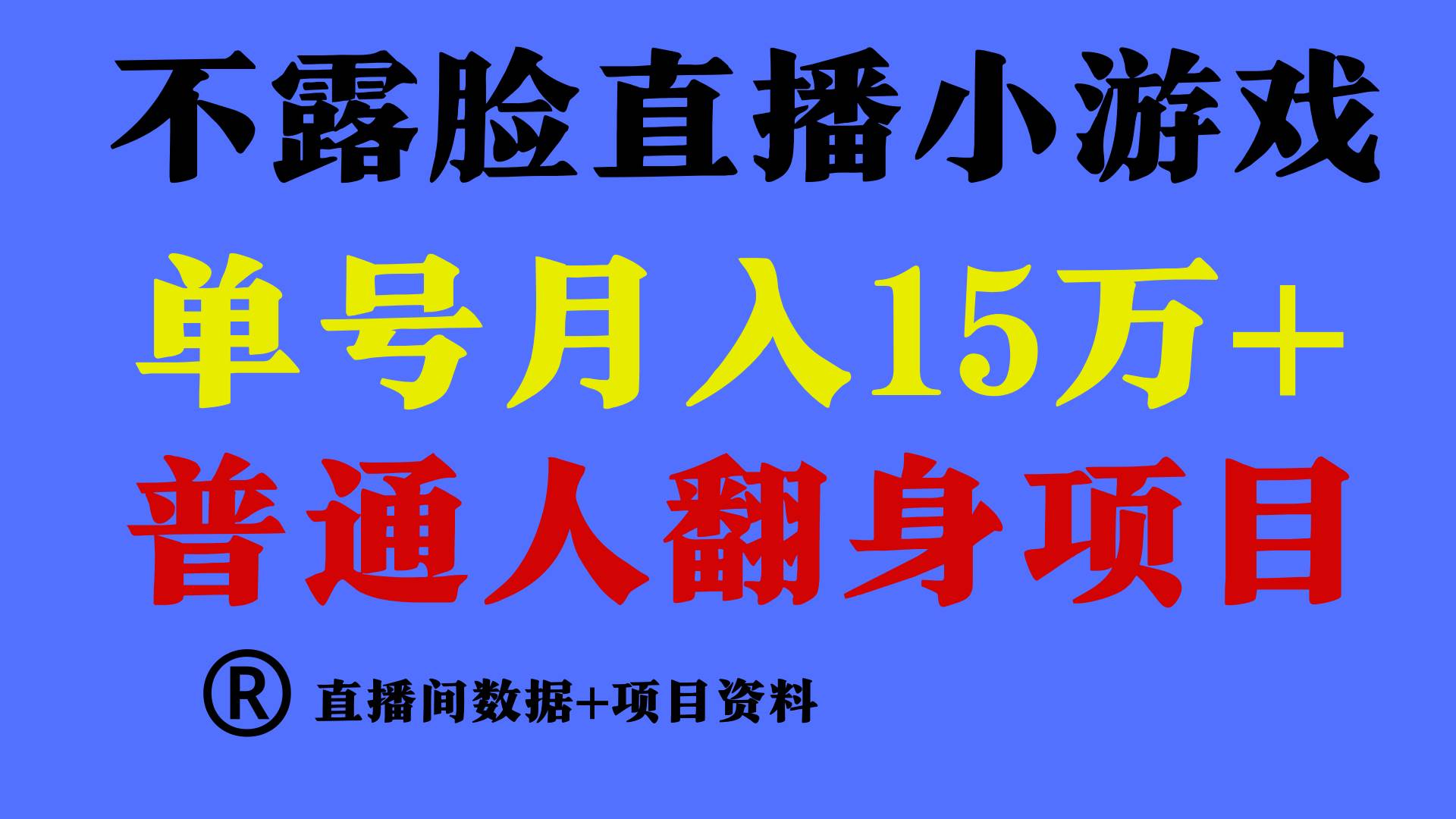 普通人翻身项目 ，月收益15万+，不用露脸只说话直播找茬类小游戏，小白…聚创吧-网创项目资源站-副业项目-创业项目-搞钱项目聚创吧