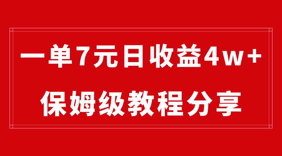 纯搬运做网盘拉新一单7元，最高单日收益40000+（保姆级教程）聚创吧-网创项目资源站-副业项目-创业项目-搞钱项目聚创吧