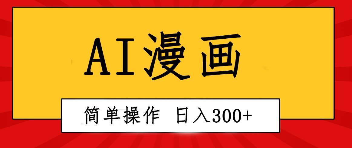 创意无限！AI一键生成漫画视频，每天轻松收入300+，粘贴复制简单操作！聚创吧-网创项目资源站-副业项目-创业项目-搞钱项目聚创吧