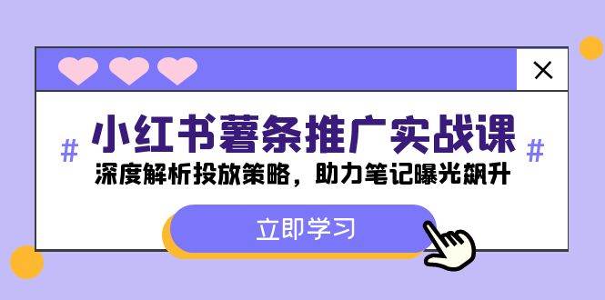 小红书-薯 条 推 广 实战课：深度解析投放策略，助力笔记曝光飙升聚创吧-网创项目资源站-副业项目-创业项目-搞钱项目聚创吧