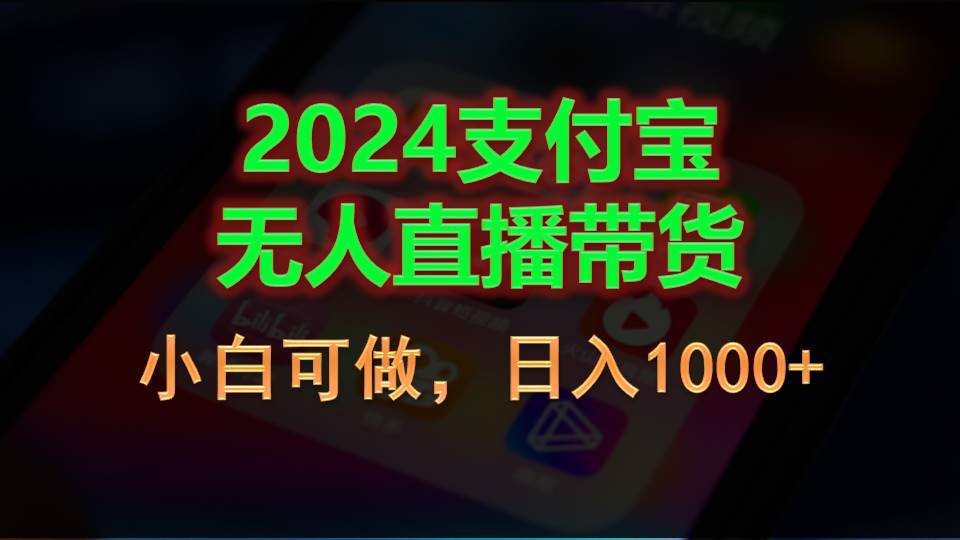 2024支付宝无人直播带货，小白可做，日入1000+聚创吧-网创项目资源站-副业项目-创业项目-搞钱项目聚创吧