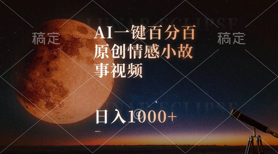 AI一键百分百原创情感小故事视频，视频号最顶赛道，日入1000+聚创吧-网创项目资源站-副业项目-创业项目-搞钱项目聚创吧