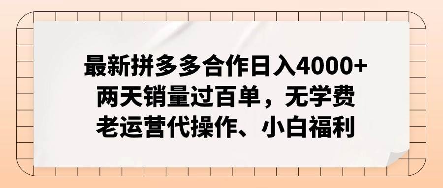 最新拼多多合作日入4000+两天销量过百单，无学费、老运营代操作、小白福利聚创吧-网创项目资源站-副业项目-创业项目-搞钱项目聚创吧