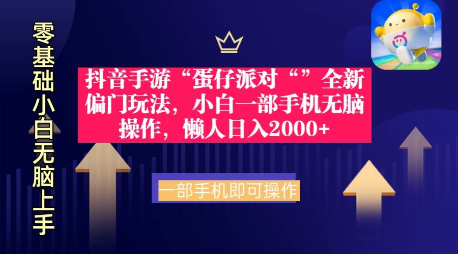 抖音手游“蛋仔派对“”全新偏门玩法，小白一部手机无脑操作 懒人日入2000+聚创吧-网创项目资源站-副业项目-创业项目-搞钱项目聚创吧