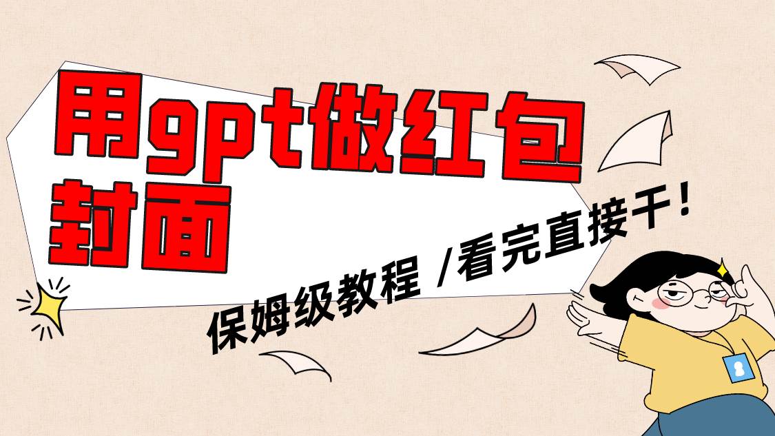 用gpt快速生成微信红包封面，保姆级别教程，小白看完即可上手操作聚创吧-网创项目资源站-副业项目-创业项目-搞钱项目聚创吧