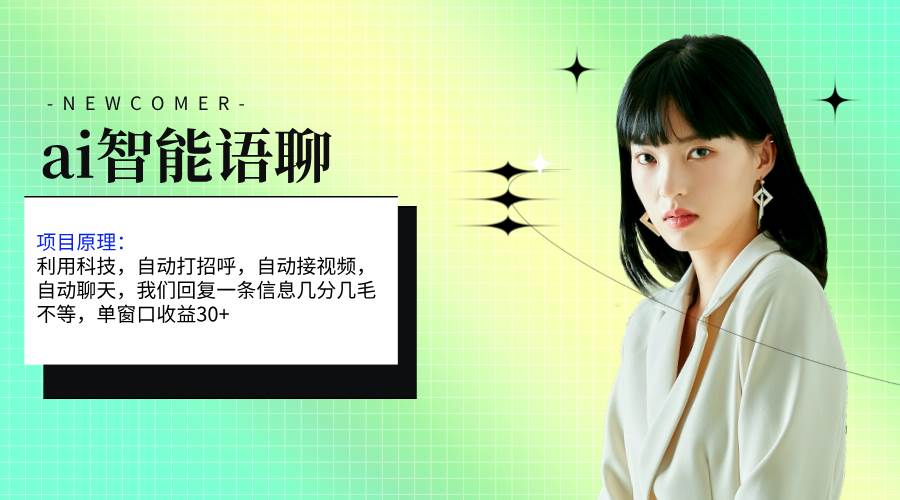 ai智能语聊，单窗口30+单机500+，无脑干！！！聚创吧-网创项目资源站-副业项目-创业项目-搞钱项目聚创吧