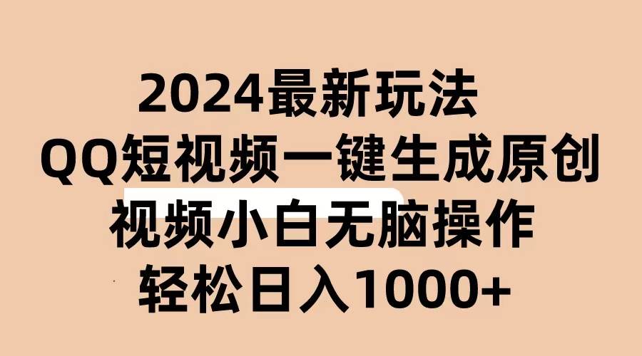 2024抖音QQ短视频最新玩法，AI软件自动生成原创视频,小白无脑操作 轻松…聚创吧-网创项目资源站-副业项目-创业项目-搞钱项目聚创吧