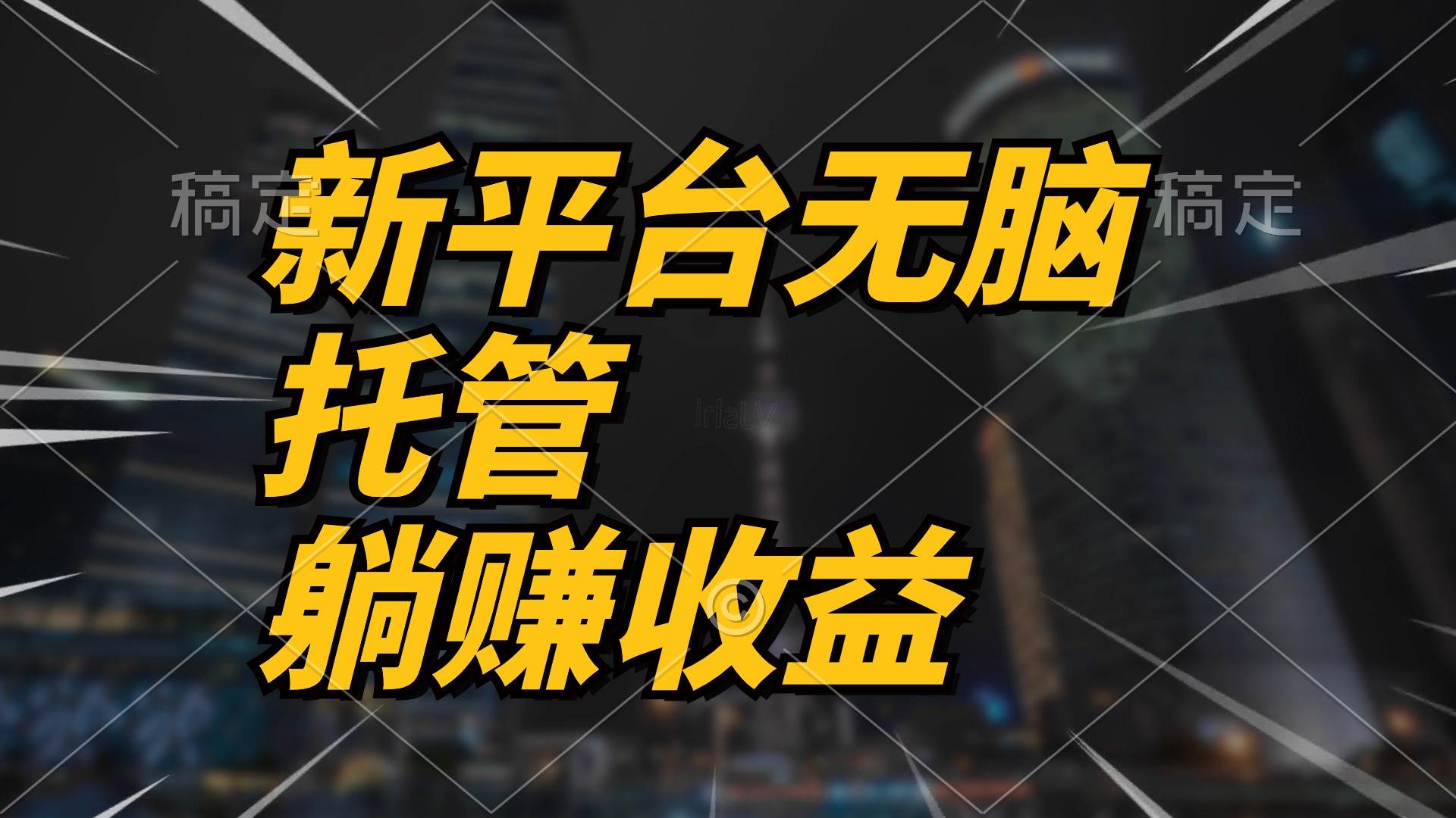 最新平台一键托管，躺赚收益分成 配合管道收益，日产无上限聚创吧-网创项目资源站-副业项目-创业项目-搞钱项目聚创吧
