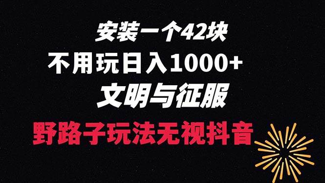 下载一单42 野路子玩法 不用播放量  日入1000+抖音游戏升级玩法 文明与征服聚创吧-网创项目资源站-副业项目-创业项目-搞钱项目聚创吧