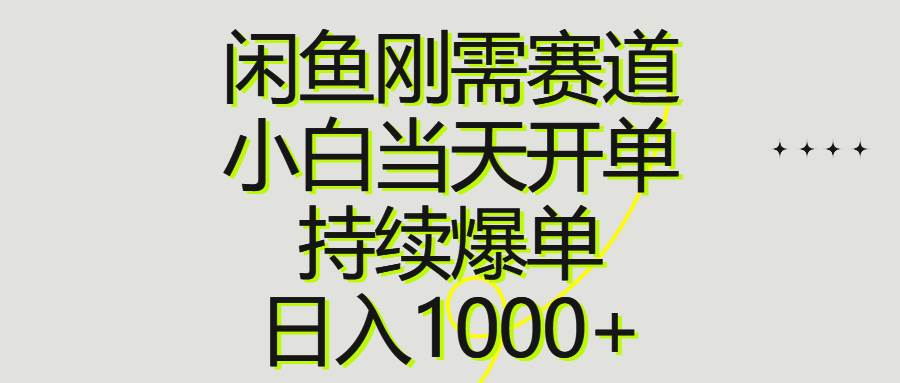 闲鱼刚需赛道，小白当天开单，持续爆单，日入1000+聚创吧-网创项目资源站-副业项目-创业项目-搞钱项目聚创吧