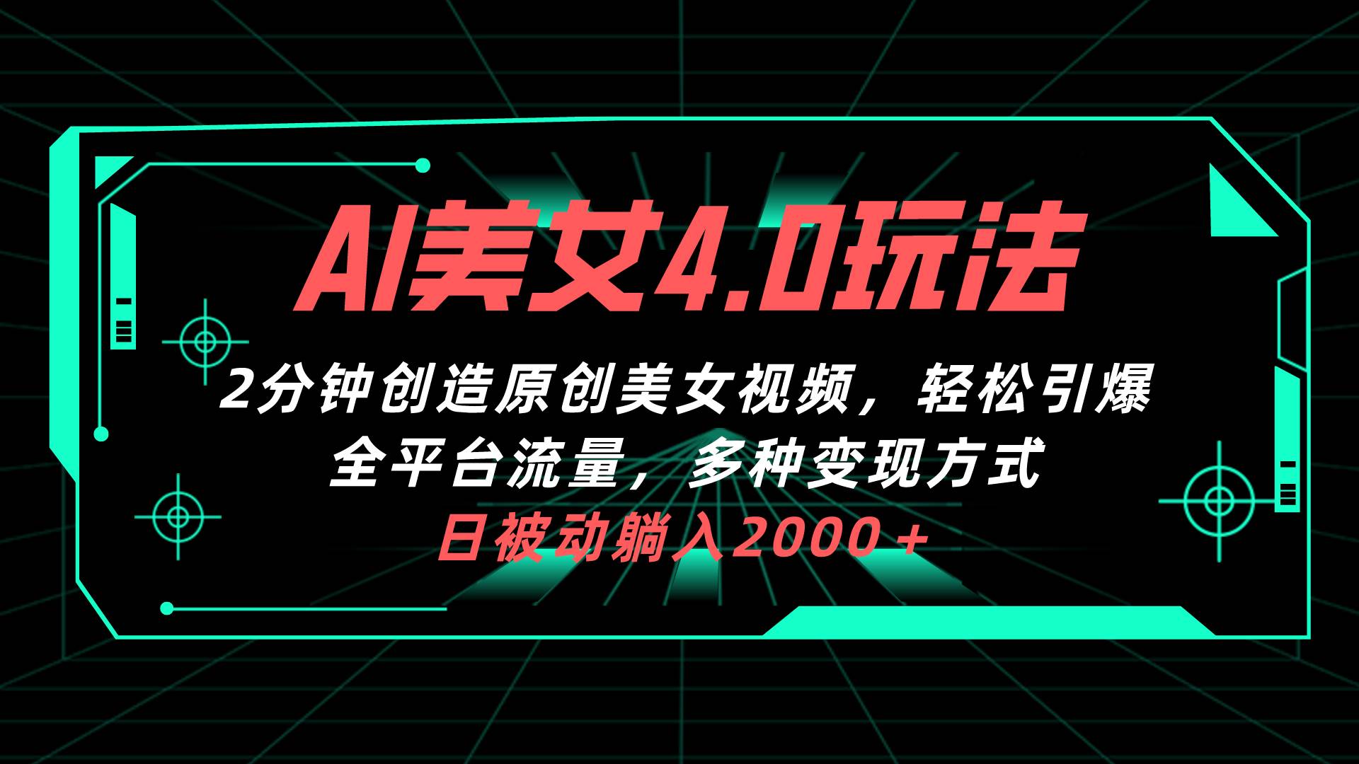 AI美女4.0搭配拉新玩法，2分钟一键创造原创美女视频，轻松引爆全平台流…聚创吧-网创项目资源站-副业项目-创业项目-搞钱项目聚创吧