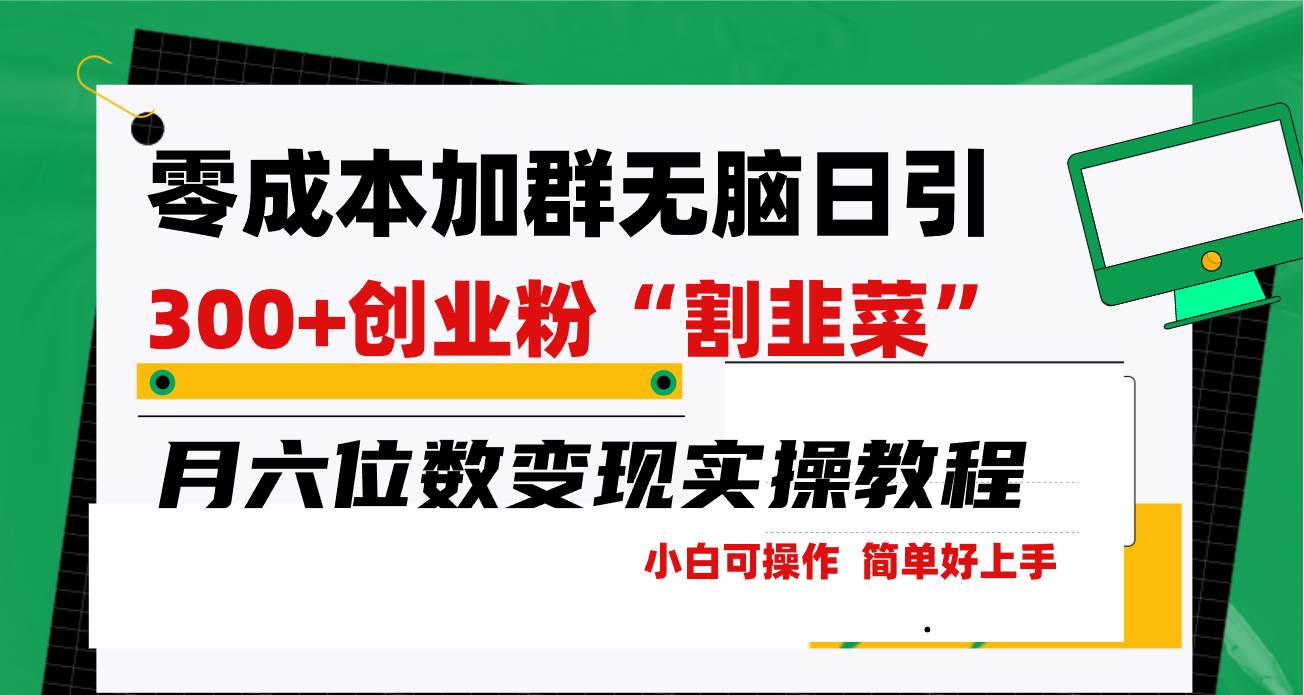 零成本加群日引300+创业粉割韭菜月六位数变现，简单无好上手！聚创吧-网创项目资源站-副业项目-创业项目-搞钱项目聚创吧