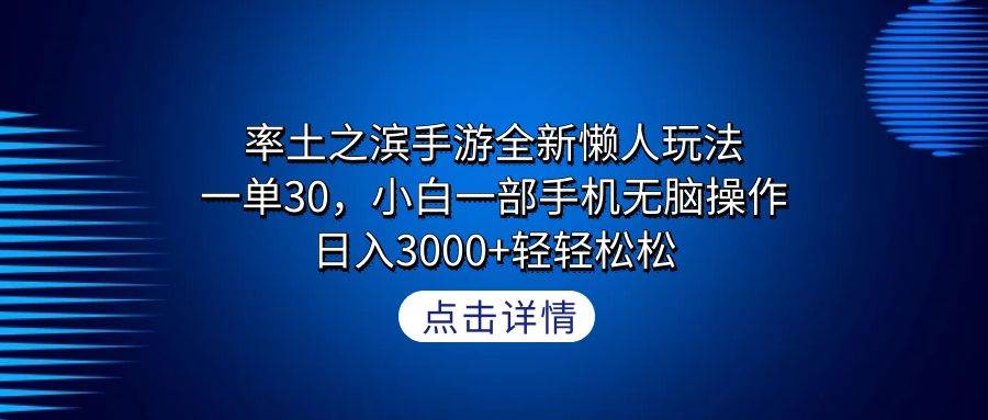 率土之滨手游全新懒人玩法，一单30，小白一部手机无脑操作，日入3000+轻…聚创吧-网创项目资源站-副业项目-创业项目-搞钱项目聚创吧
