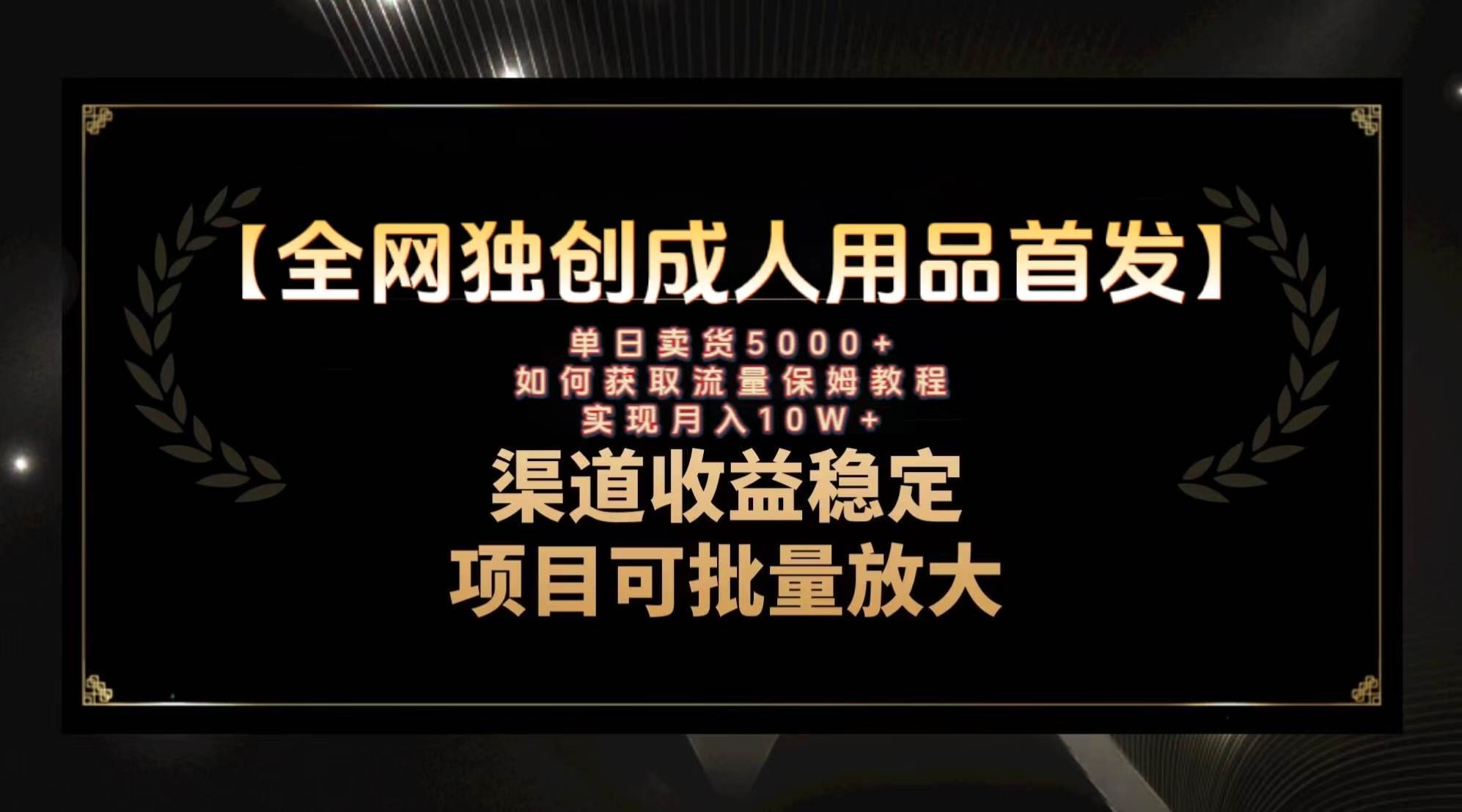 最新全网独创首发，成人用品赛道引流获客，月入10w保姆级教程聚创吧-网创项目资源站-副业项目-创业项目-搞钱项目聚创吧