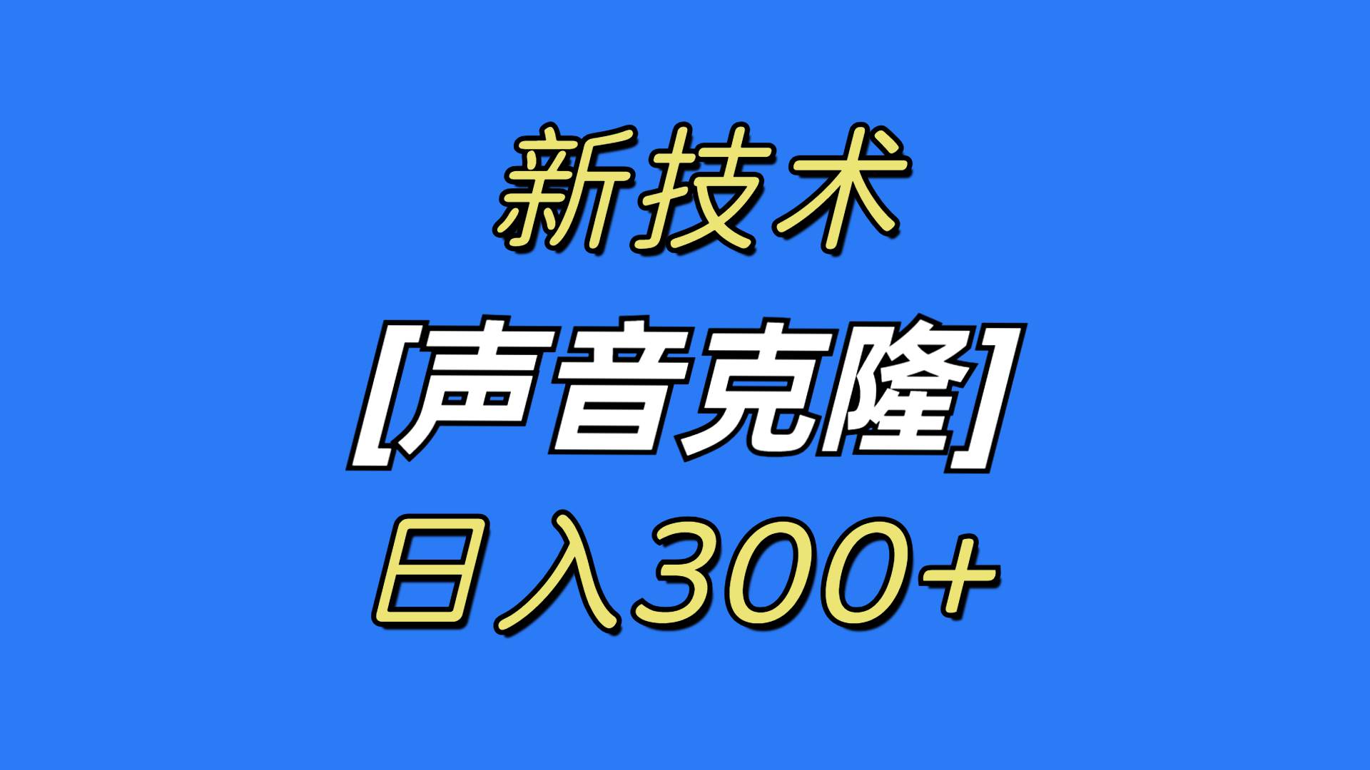 最新声音克隆技术，可自用，可变现，日入300+聚创吧-网创项目资源站-副业项目-创业项目-搞钱项目聚创吧
