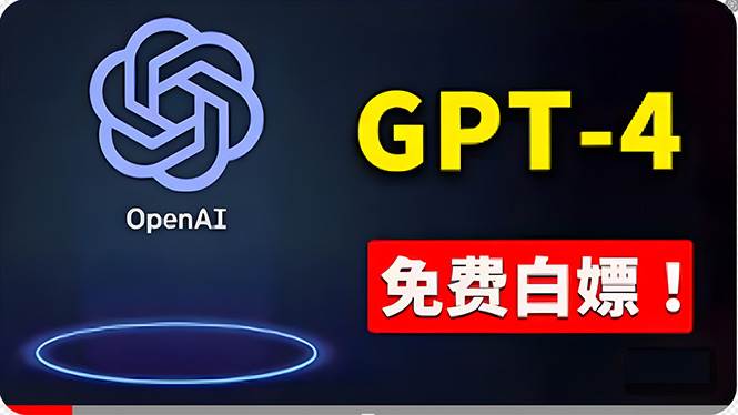 免費使用GPT-4 的方法！ 一分錢不花，白嫖 ChatGPT专业版、DALL·E 3等聚创吧-网创项目资源站-副业项目-创业项目-搞钱项目聚创吧