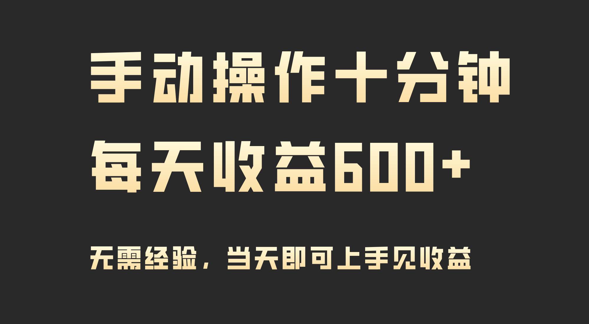 手动操作十分钟，每天收益600+，当天实操当天见收益聚创吧-网创项目资源站-副业项目-创业项目-搞钱项目聚创吧
