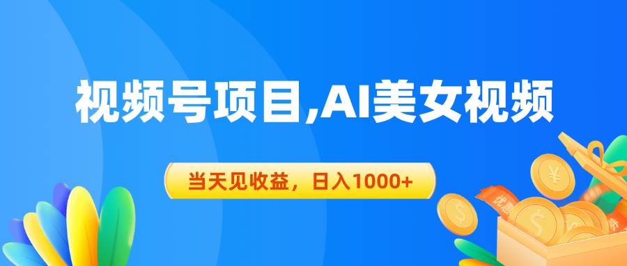 视频号蓝海项目,AI美女视频，当天见收益，日入1000+聚创吧-网创项目资源站-副业项目-创业项目-搞钱项目聚创吧