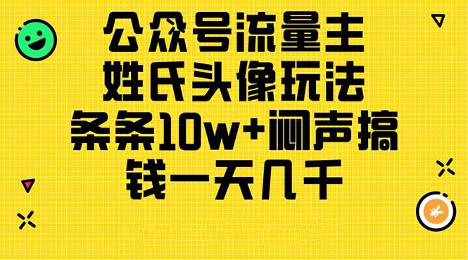 公众号流量主，姓氏头像玩法，条条10w+闷声搞钱一天几千，详细教程聚创吧-网创项目资源站-副业项目-创业项目-搞钱项目聚创吧