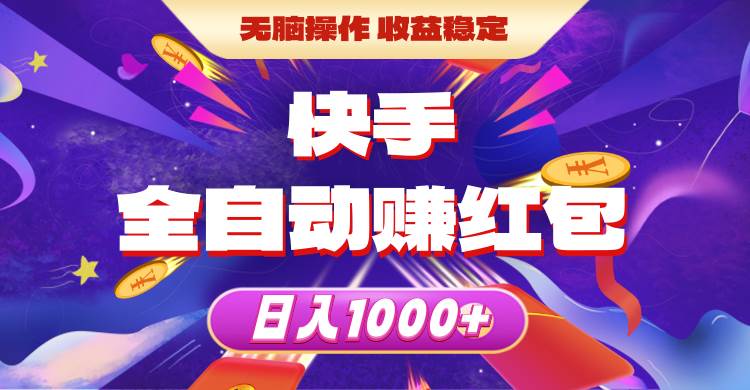 快手全自动赚红包，无脑操作，收益稳定，日入1000+聚创吧-网创项目资源站-副业项目-创业项目-搞钱项目聚创吧