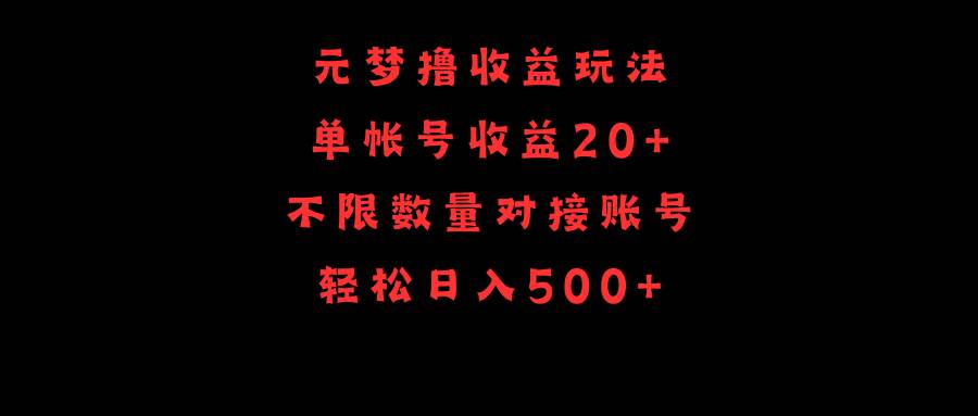 元梦撸收益玩法，单号收益20+，不限数量，对接账号，轻松日入500+聚创吧-网创项目资源站-副业项目-创业项目-搞钱项目聚创吧
