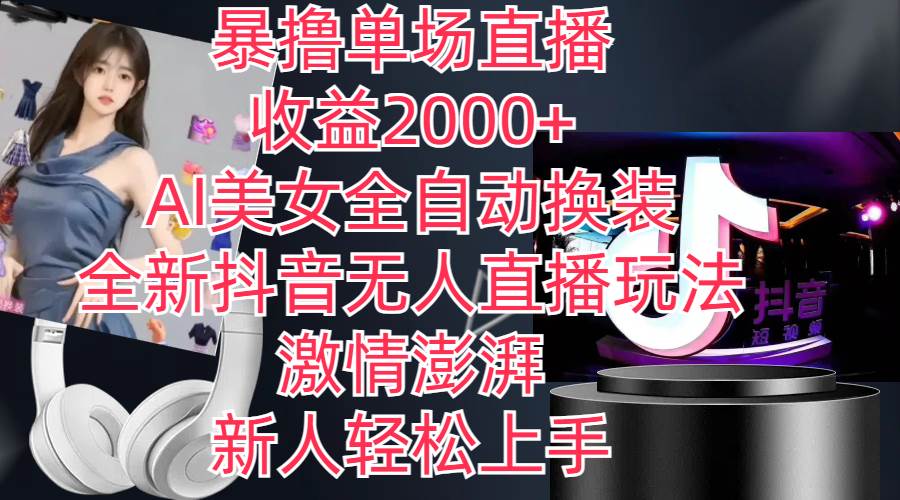 全新抖音玩法，无人直播，AI美女全自动换装，激情澎湃，新人轻松上手，…聚创吧-网创项目资源站-副业项目-创业项目-搞钱项目聚创吧