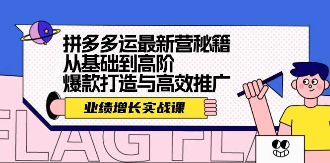 拼多多运最新营秘籍：业绩 增长实战课，从基础到高阶，爆款打造与高效推广聚创吧-网创项目资源站-副业项目-创业项目-搞钱项目聚创吧
