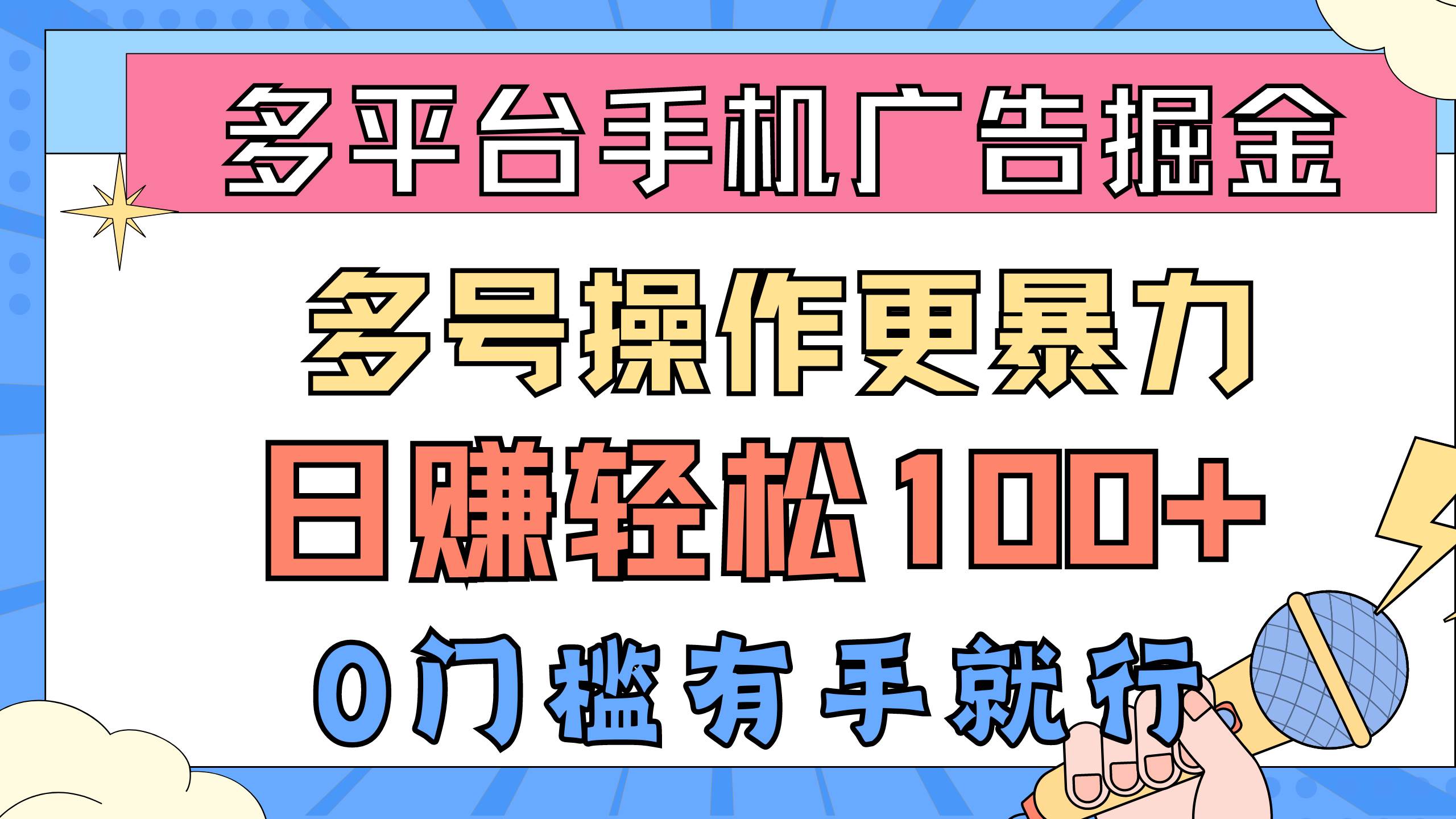 多平台手机广告掘， 多号操作更暴力，日赚轻松100+，0门槛有手就行聚创吧-网创项目资源站-副业项目-创业项目-搞钱项目聚创吧