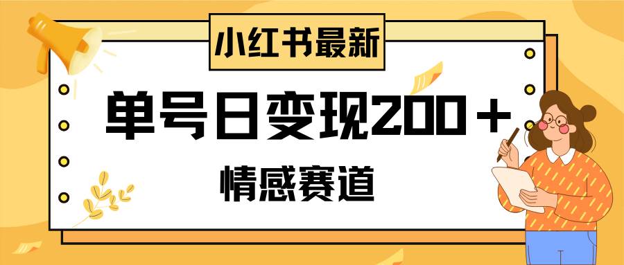 小红书情感赛道最新玩法，2分钟一条原创作品，单号日变现200＋可批量可矩阵聚创吧-网创项目资源站-副业项目-创业项目-搞钱项目聚创吧