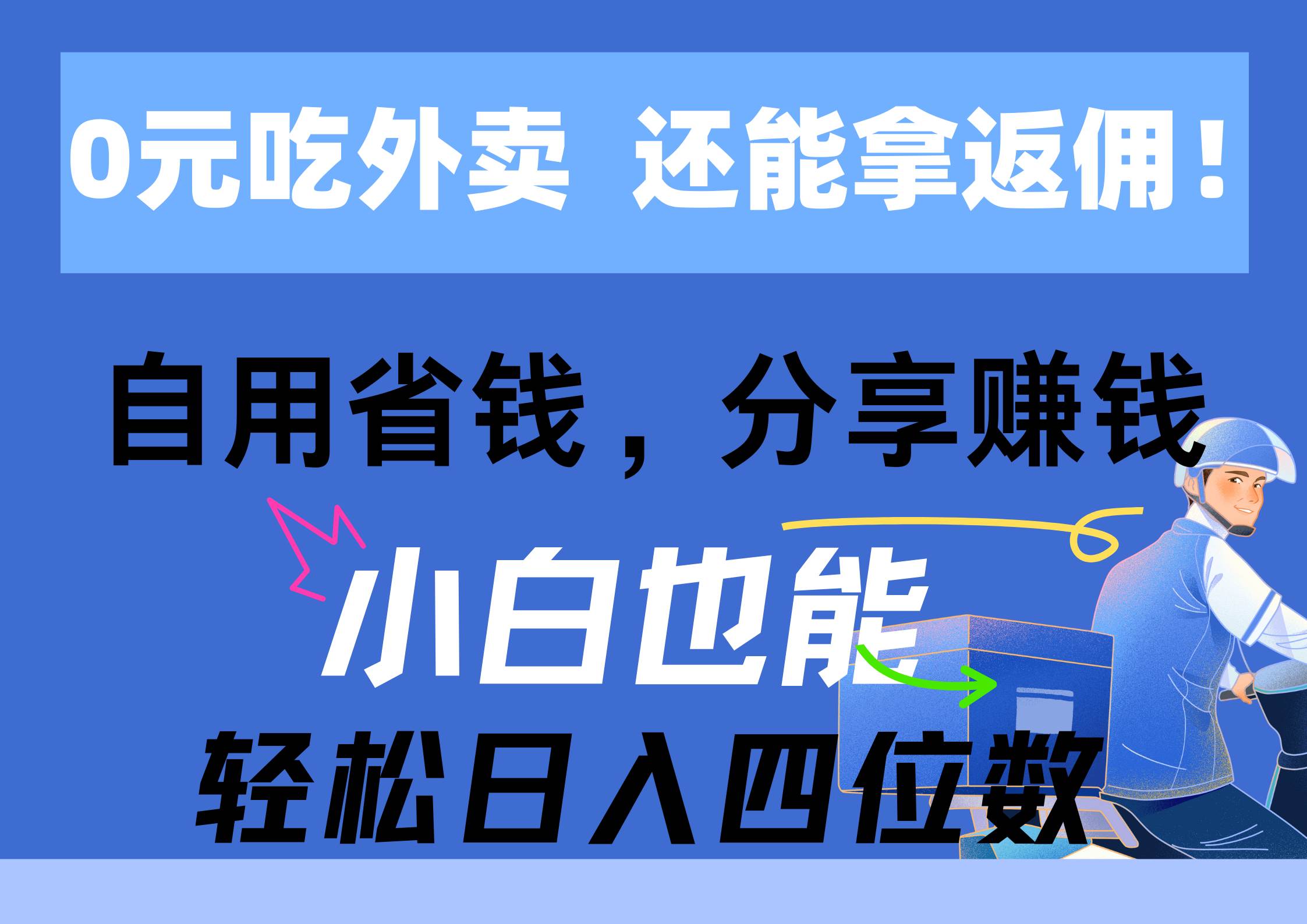 0元吃外卖， 还拿高返佣！自用省钱，分享赚钱，小白也能轻松日入四位数聚创吧-网创项目资源站-副业项目-创业项目-搞钱项目聚创吧