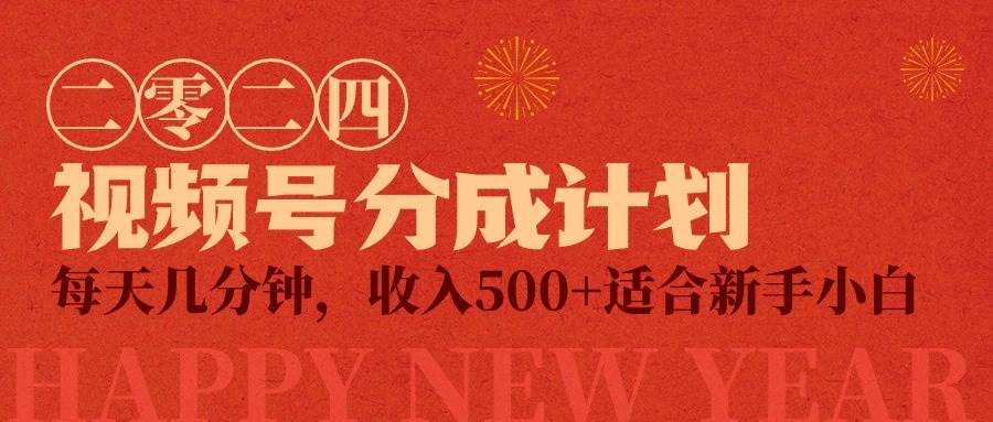 视频号创作者分成计划，每天几分钟，收入500+，小而美项目聚创吧-网创项目资源站-副业项目-创业项目-搞钱项目聚创吧