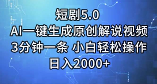 短剧5.0  AI一键生成原创解说视频 3分钟一条 小白轻松操作 日入2000+聚创吧-网创项目资源站-副业项目-创业项目-搞钱项目聚创吧