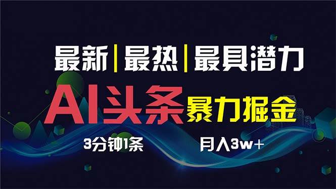 AI撸头条3天必起号，超简单3分钟1条，一键多渠道分发，复制粘贴保守月入1W+聚创吧-网创项目资源站-副业项目-创业项目-搞钱项目聚创吧