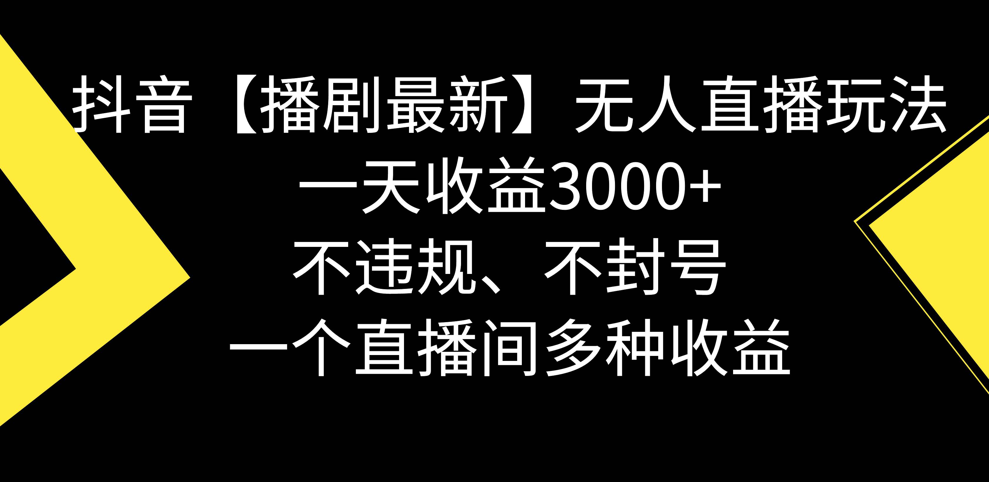 抖音【播剧最新】无人直播玩法，不违规、不封号， 一天收益3000+，一个…聚创吧-网创项目资源站-副业项目-创业项目-搞钱项目聚创吧
