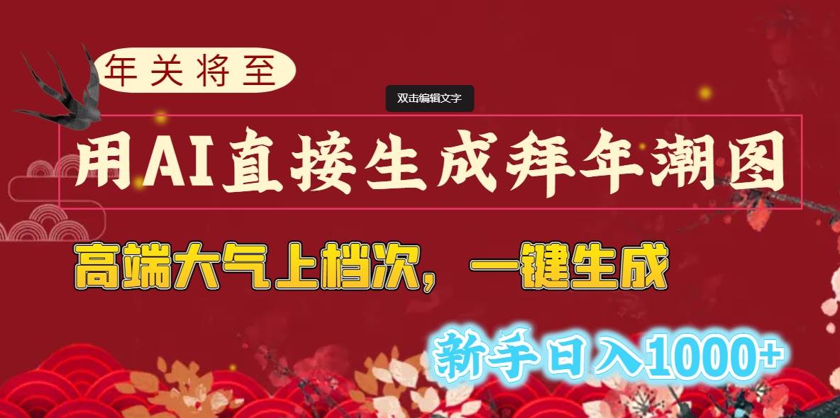 年关将至，用AI直接生成拜年潮图，高端大气上档次 一键生成，新手日入1000+聚创吧-网创项目资源站-副业项目-创业项目-搞钱项目聚创吧
