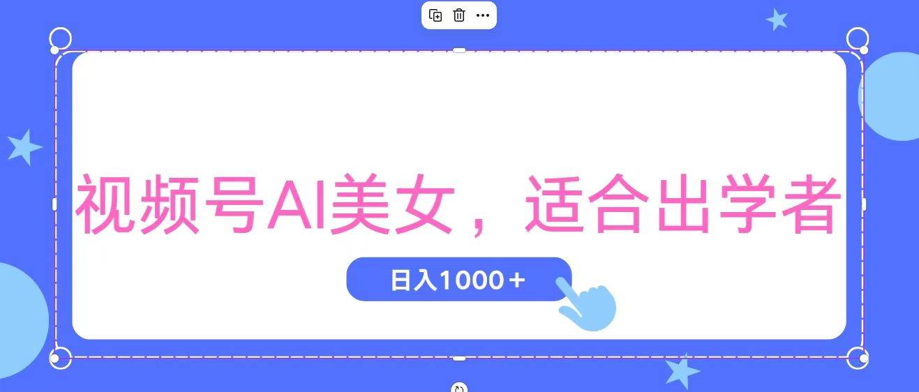 视频号AI美女，当天观察收益的增长，适合初学者，无脑操作，轻松实现日…聚创吧-网创项目资源站-副业项目-创业项目-搞钱项目聚创吧
