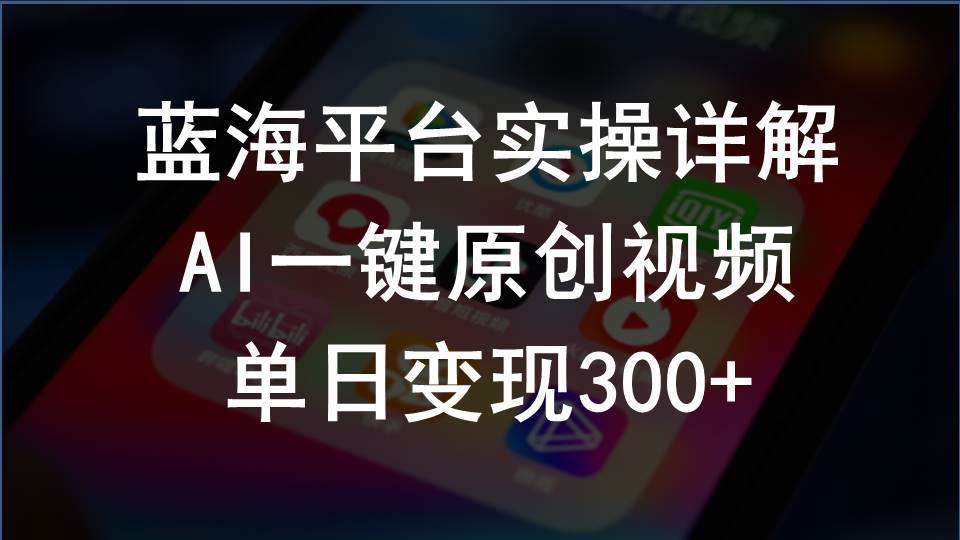 2024支付宝创作分成计划实操详解，AI一键原创视频，单日变现300+聚创吧-网创项目资源站-副业项目-创业项目-搞钱项目聚创吧