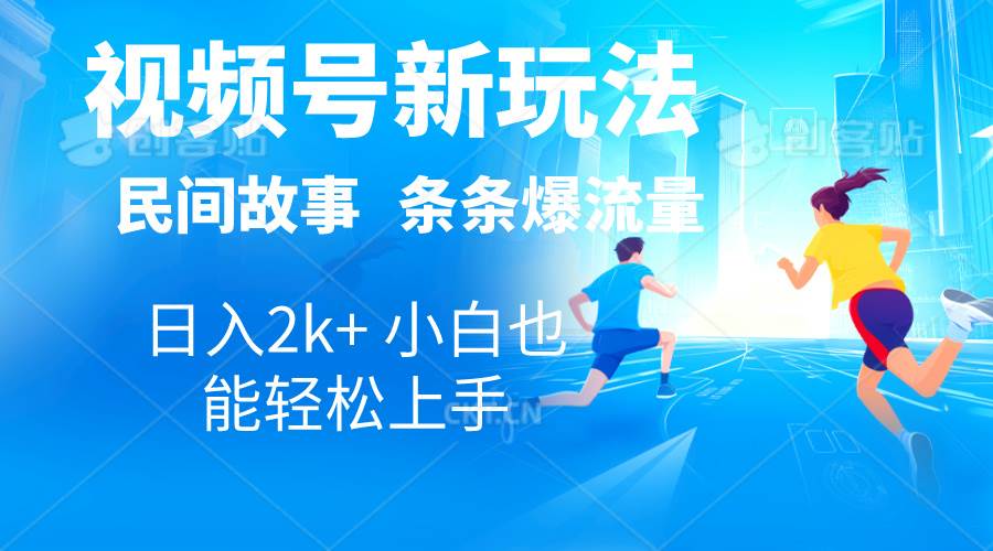 2024视频号新玩法自动生成民间故事，漫画，电影解说日入2000+，条条爆…聚创吧-网创项目资源站-副业项目-创业项目-搞钱项目聚创吧