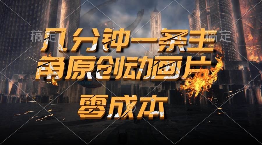 通过AI 制作主角原创动画片，几分钟一条原创视频，日入2000+聚创吧-网创项目资源站-副业项目-创业项目-搞钱项目聚创吧
