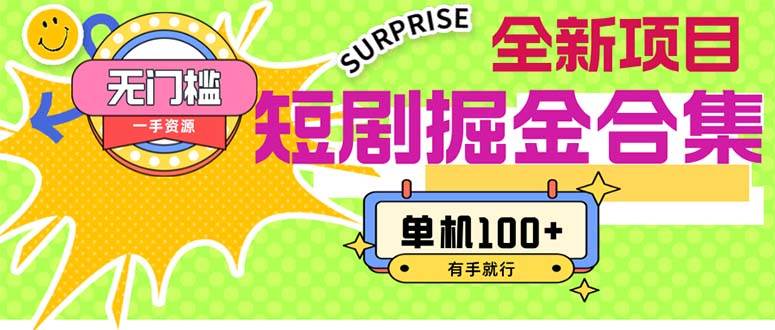 短剧掘金合集2.0  无门槛没成本 有手就行 单机100+聚创吧-网创项目资源站-副业项目-创业项目-搞钱项目聚创吧
