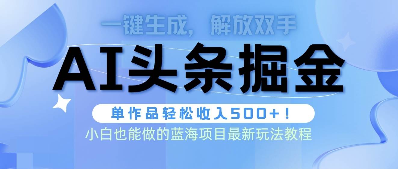 头条AI掘金术最新玩法，全AI制作无需人工修稿，一键生成单篇文章收益500+聚创吧-网创项目资源站-副业项目-创业项目-搞钱项目聚创吧