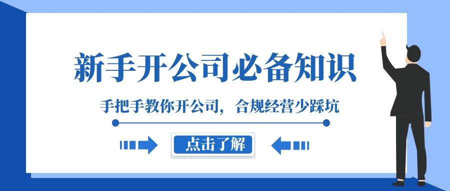 新手-开公司必备知识，手把手教你开公司，合规经营少踩坑（133节课）聚创吧-网创项目资源站-副业项目-创业项目-搞钱项目聚创吧