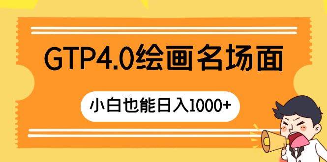 GTP4.0绘画名场面 只需简单操作 小白也能日入1000+聚创吧-网创项目资源站-副业项目-创业项目-搞钱项目聚创吧