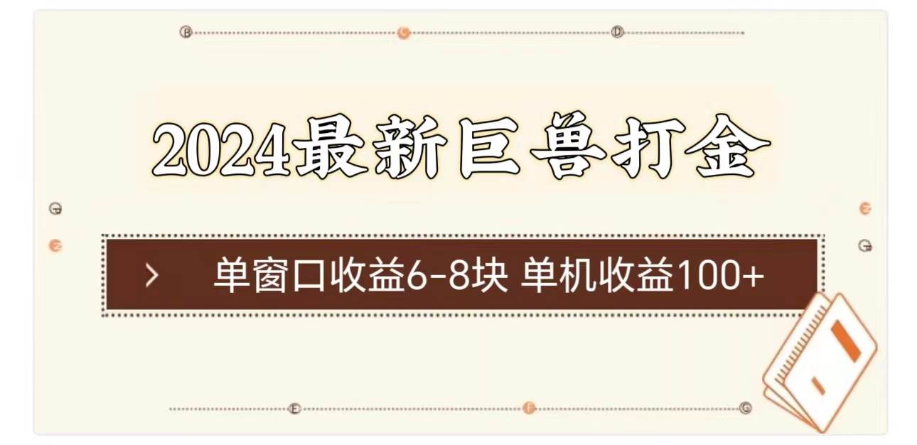 2024最新巨兽打金 单窗口收益6-8块单机收益100+聚创吧-网创项目资源站-副业项目-创业项目-搞钱项目聚创吧