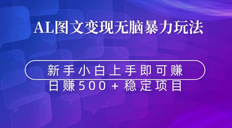 无脑暴力Al图文变现  上手即赚  日赚500＋聚创吧-网创项目资源站-副业项目-创业项目-搞钱项目聚创吧