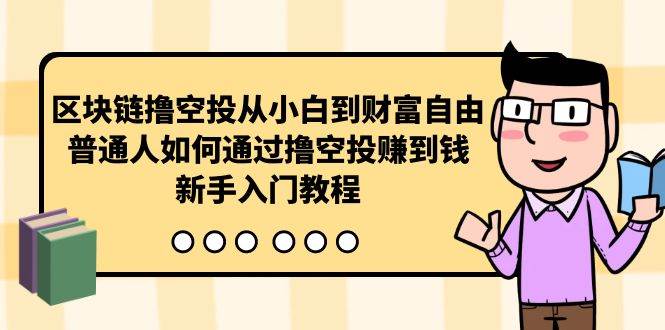 区块链撸空投从小白到财富自由，普通人如何通过撸空投赚钱，新手入门教程聚创吧-网创项目资源站-副业项目-创业项目-搞钱项目聚创吧